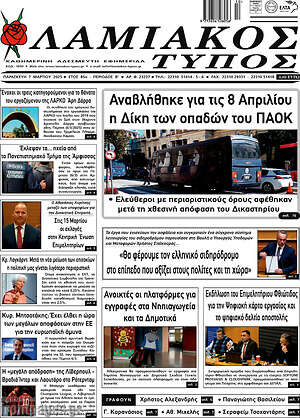 Πρωτοσέλιδο Λαμιακός Τύπος