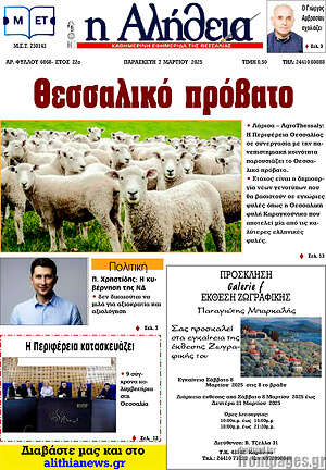 Πρωτοσέλιδο Η Αλήθεια