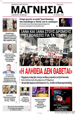 Πρωτοσέλιδο Μαγνησία