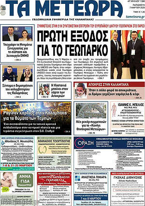 Πρωτοσέλιδο Τα Μετέωρα
