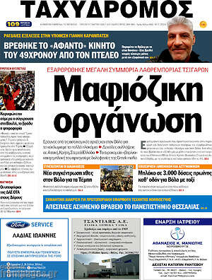 Πρωτοσέλιδο Ταχυδρόμος