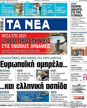 Τα Νέα: Ευρωπαϊκή ομπρέλα... και ελληνική ασπίδα