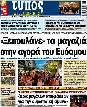 Πρωτοσέλιδο εφημερίδας Τύπος Θεσσαλονίκης - protoselida