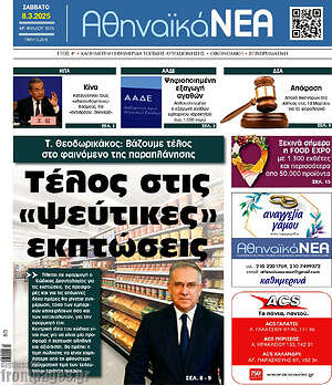 Πρωτοσέλιδο Αθηναϊκά Νέα