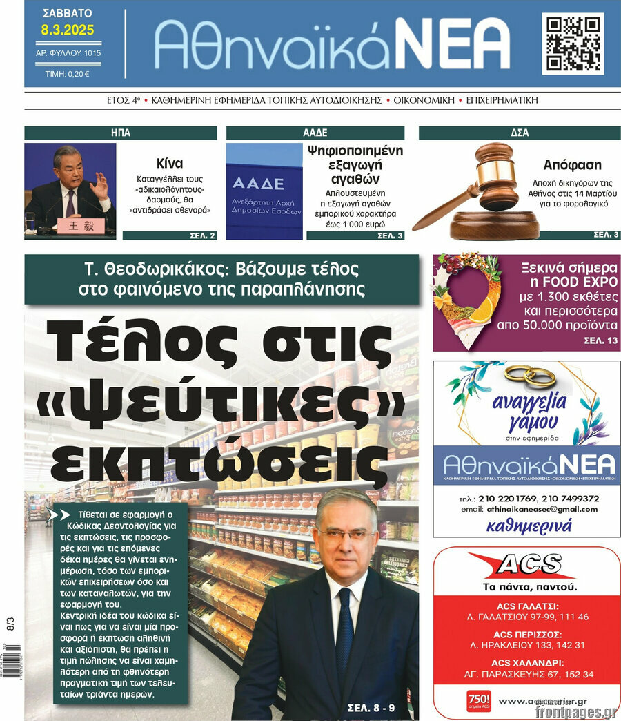 Αθηναϊκά Νέα