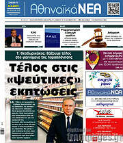 /Αθηναϊκά Νέα