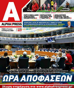Πρωτοσέλιδο Alpha freepress