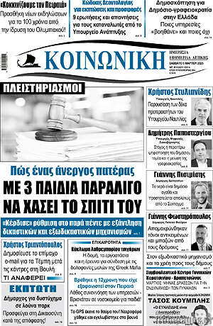 Πρωτοσέλιδο Κοινωνική