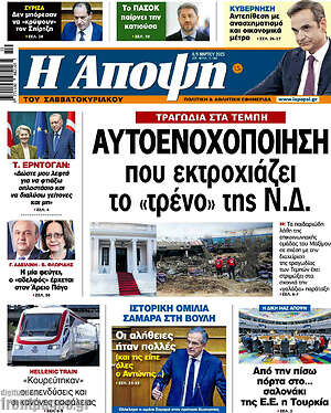 Πρωτοσέλιδο εφημερίδας Άποψη - protoselida