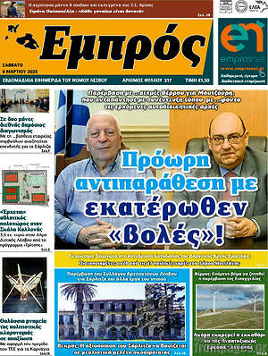 Πρωτοσέλιδο Εμπρός