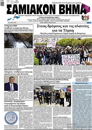 Πρωτοσέλιδο Σαμιακόν Βήμα