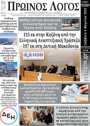Πρωτοσέλιδο Πρωινός Λόγος