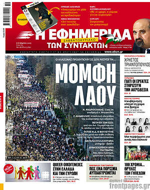 Η εφημερίδα των συντακτών: Μομφή λαού