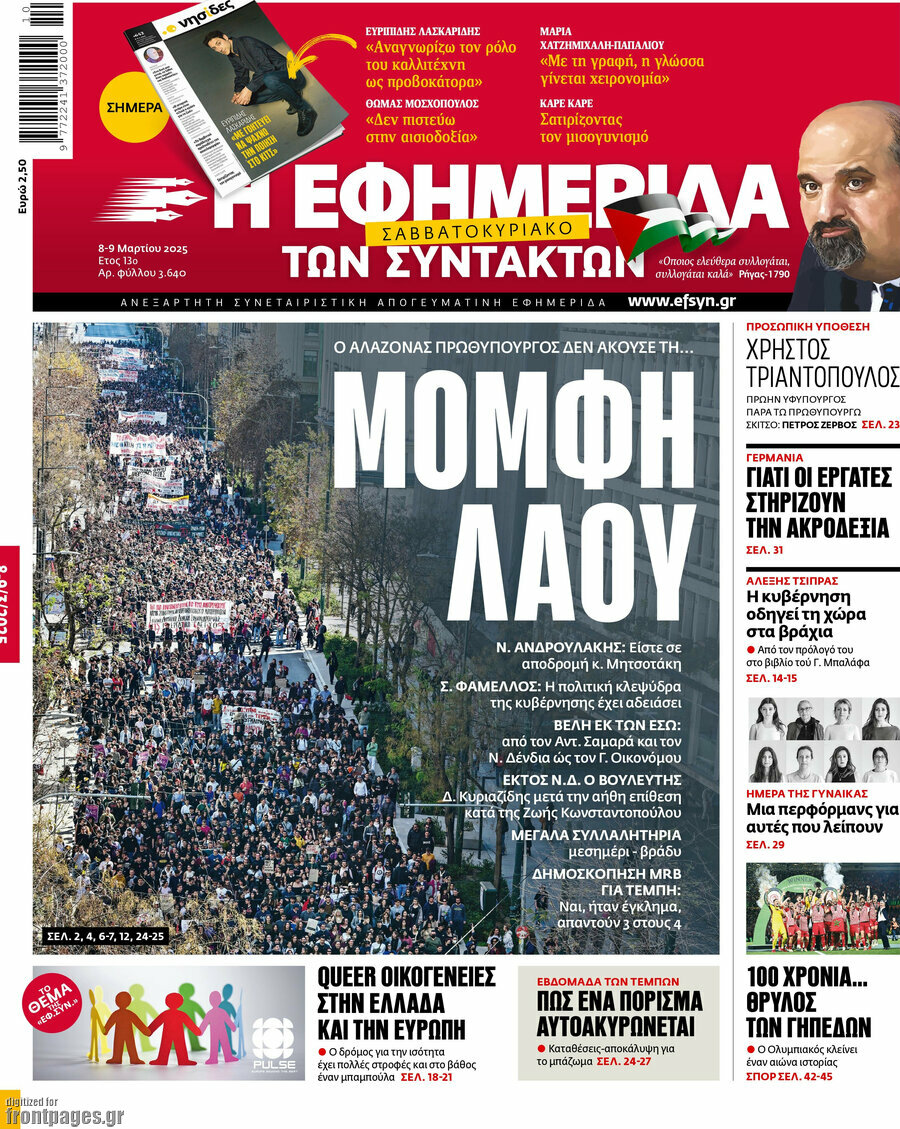 Η εφημερίδα των συντακτών