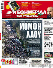 /Η εφημερίδα των συντακτών