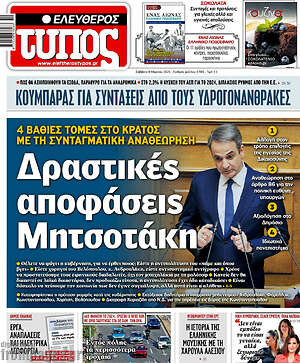 Ελεύθερος Τύπος: Δραστικές αποφάσεις Μητσοτάκη