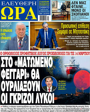 Πρωτοσέλιδο εφημερίδας Ελεύθερη ώρα - protoselida