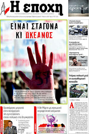 Πρωτοσέλιδο εφημερίδας Η Εποχή - protoselida