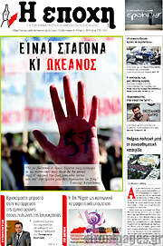 /Η Εποχή