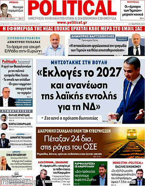 Πρωτοσέλιδο εφημερίδας Political - protoselida