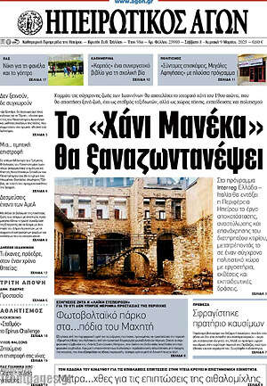 Πρωτοσέλιδο Ηπειρωτικός Αγών