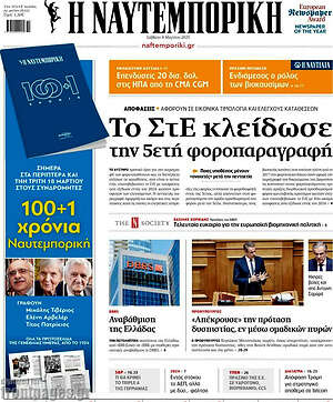 Η Ναυτεμπορική: Το ΣτΕ κλείδωσε την 5ετή φοροπαραγραφή