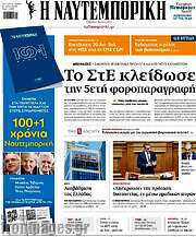 /Η Ναυτεμπορική