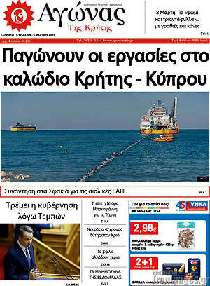 Πρωτοσέλιδο Αγώνας της Κρήτης