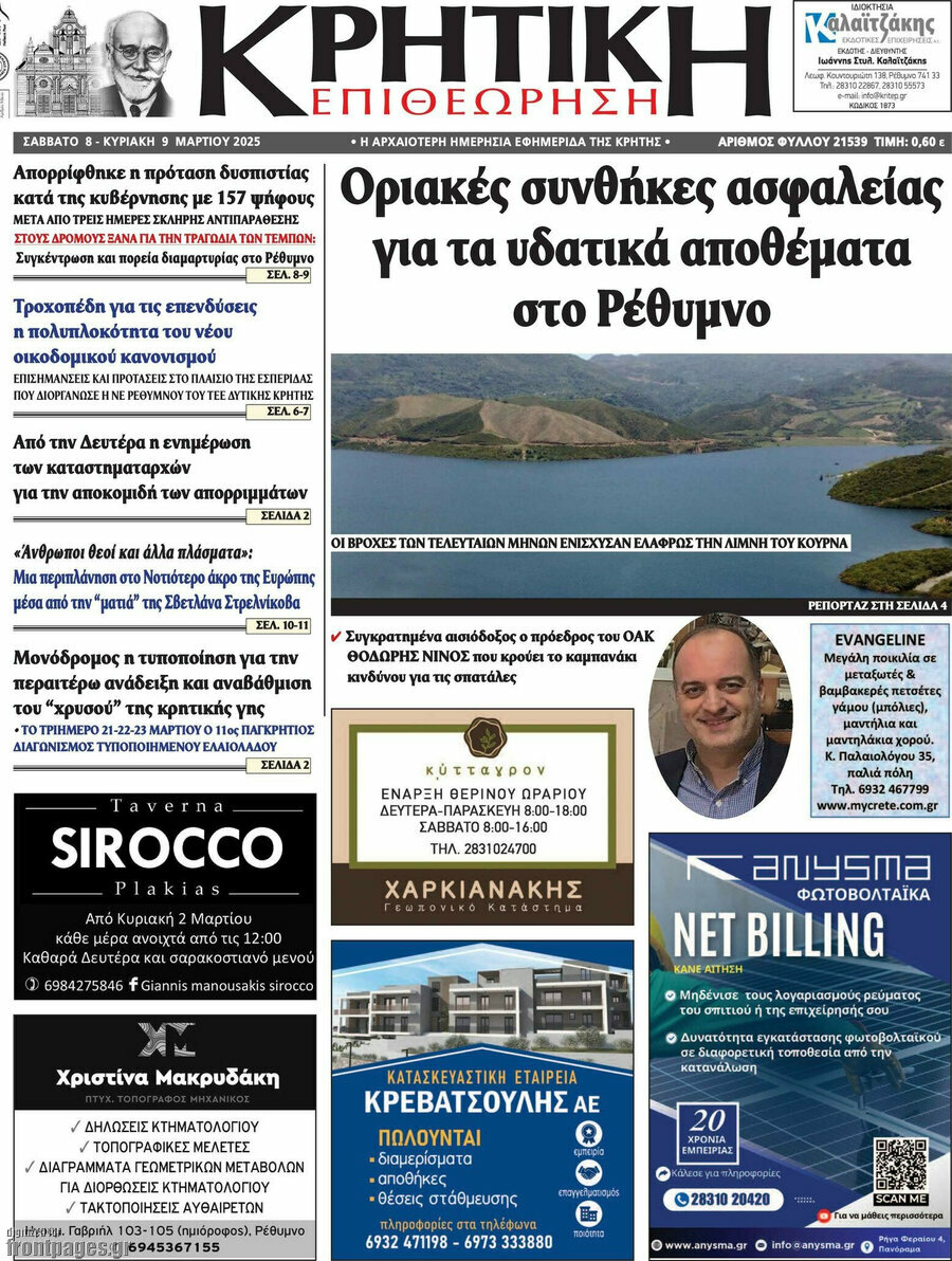 Κρητική Επιθεώρηση