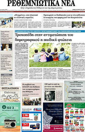 Πρωτοσέλιδο Ρεθεμνιώτικα Νέα