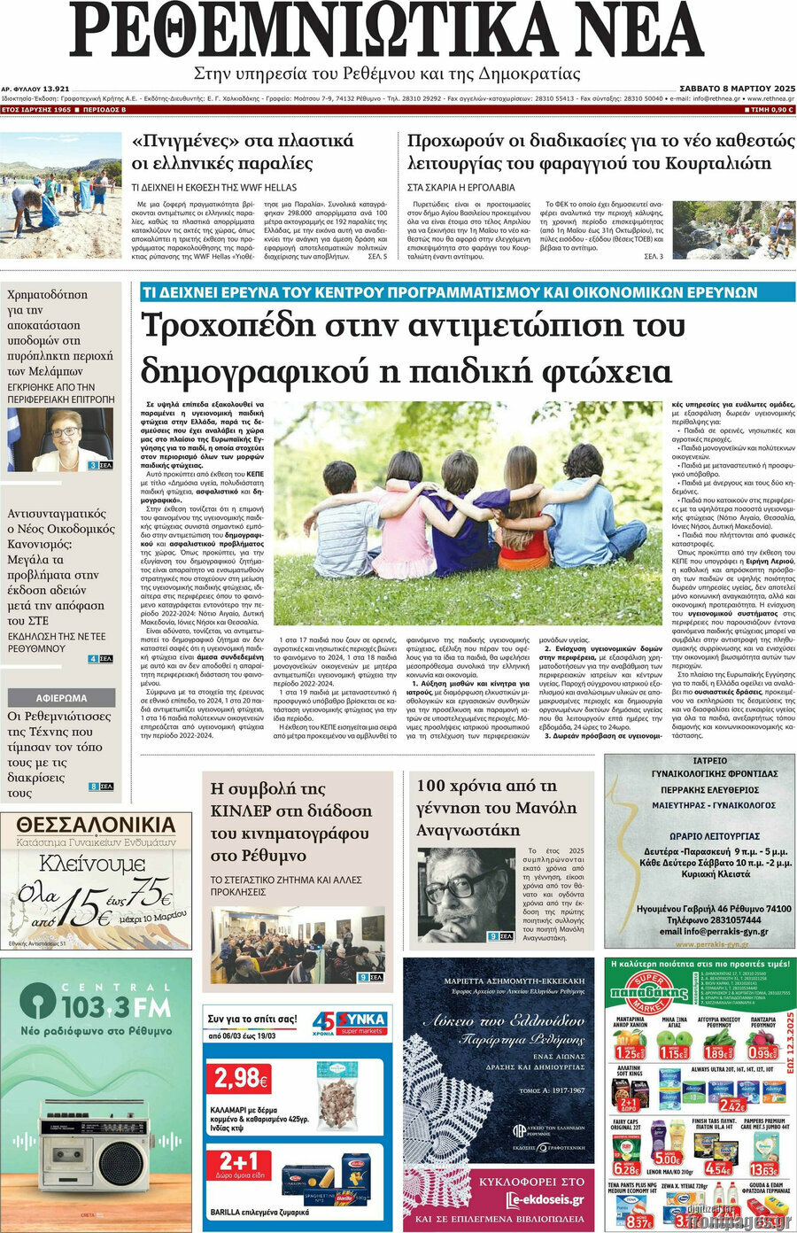 Ρεθεμνιώτικα Νέα
