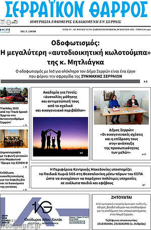 Πρωτοσέλιδο Σερραϊκόν Θάρρος