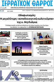 /Σερραϊκόν Θάρρος