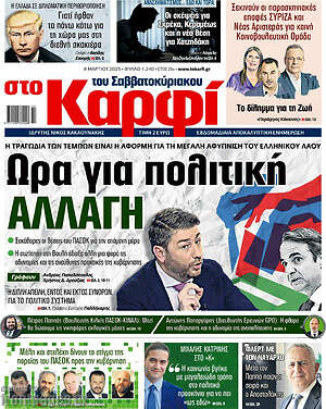 Πρωτοσέλιδο εφημερίδας στο Καρφί - protoselida