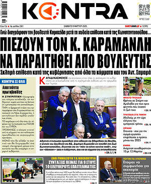 Kontra News: Πιέζουν τον Κ. Καραμανλή να παραιτηθεί από βουλευτής