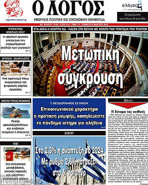 Πρωτοσέλιδο εφημερίδας Ο Λόγος - protoselida