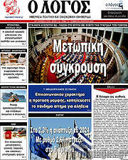 /Ο Λόγος
