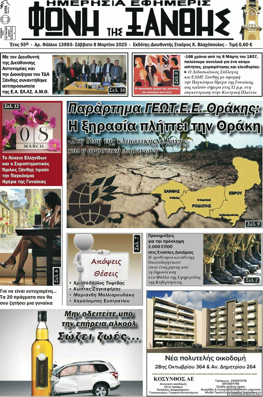 Φωνή της Ξάνθης