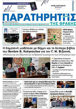Πρωτοσέλιδο Παρατηρητής