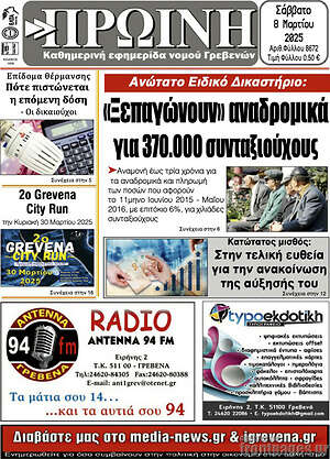 Πρωτοσέλιδο Πρωινή Γρεβενών