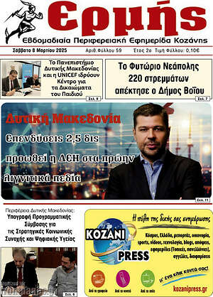 Πρωτοσέλιδο Πρωινή Κοζάνης