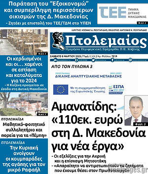 Πρωτοσέλιδο Πτολεμαίος