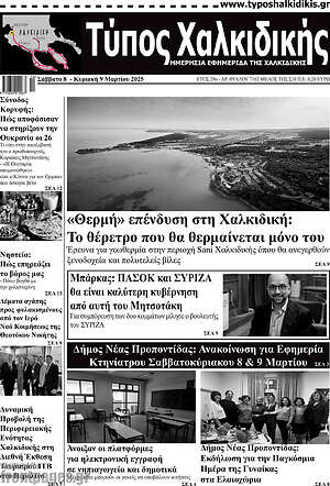 Πρωτοσέλιδο Τύπος Χαλκιδικής