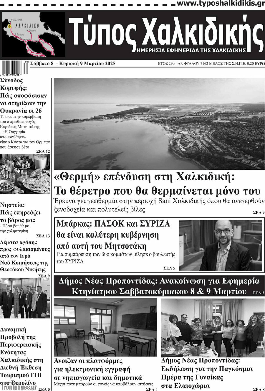 Τύπος Χαλκιδικής