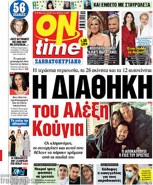Πρωτοσέλιδο εφημερίδας ON time - protoselida