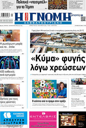 Πρωτοσέλιδο Η Γνώμη