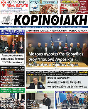 Πρωτοσέλιδο Κορινθιακή