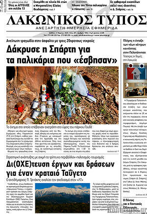 Πρωτοσέλιδο Λακωνικός Τύπος