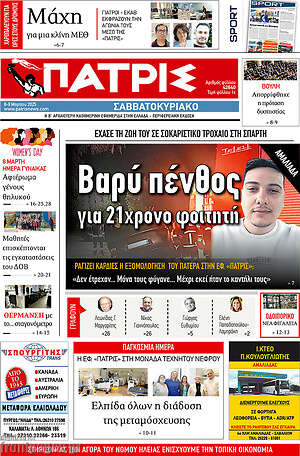 Πρωτοσέλιδο Πατρίς
