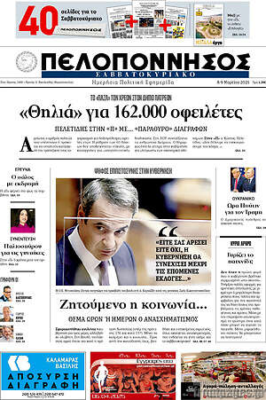 Πρωτοσέλιδο Πελοπόννησος